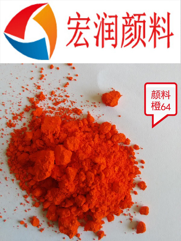 顏料橙64廠家.jpg 顏料橙64廠家.jpg