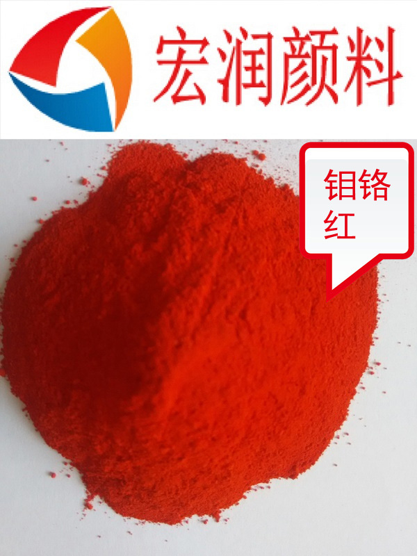 鉬鉻紅內容插圖.jpg 鉬鉻紅內容插圖.jpg