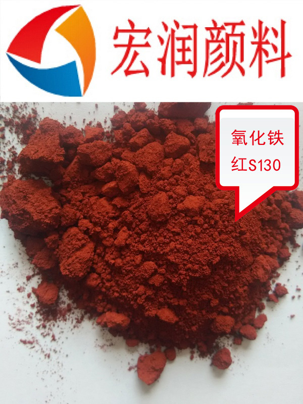 S130氧化鐵紅內容插圖.jpg S130氧化鐵紅內容插圖.jpg