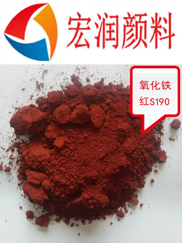 S190氧化鐵紅內容插圖.jpg S190氧化鐵紅內容插圖.jpg