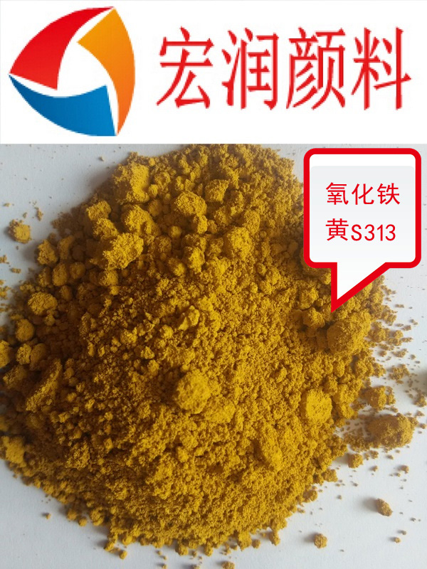 S313氧化鐵黃內容插圖.jpg S313氧化鐵黃內容插圖.jpg
