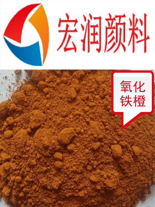 氧化鐵橙內容插圖.jpg 氧化鐵橙內容插圖.jpg