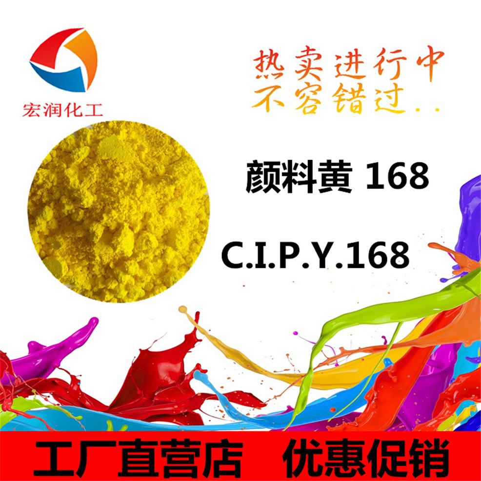 顏料黃168的內容插圖.jpg 顏料黃168的內容插圖.jpg