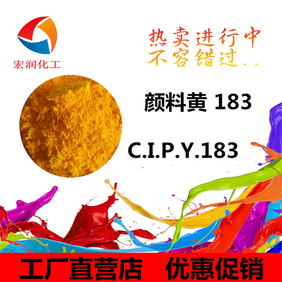 顏料黃183的內容插圖.jpg 顏料黃183的內容插圖.jpg