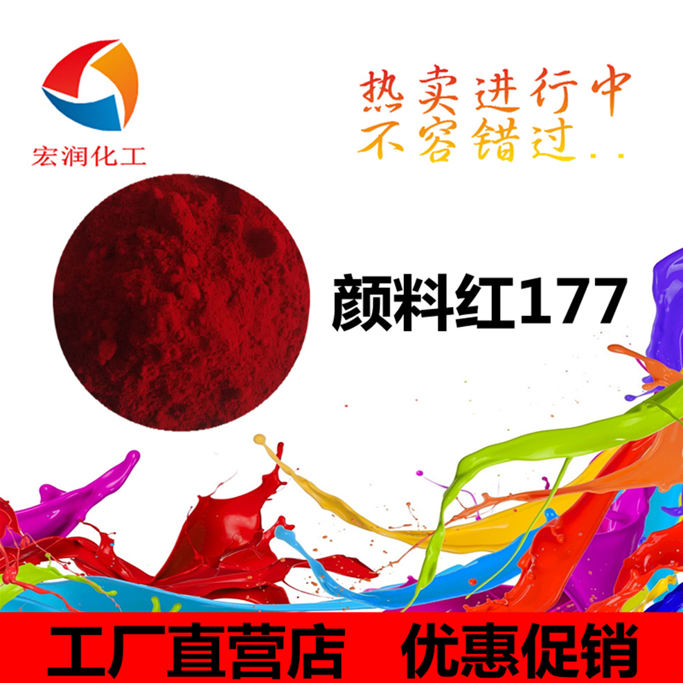 顏料紅177的內(nèi)容插圖.jpg 顏料紅177的內(nèi)容插圖.jpg