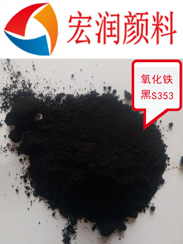 S353氧化鐵黑內容插圖.jpg S353氧化鐵黑內容插圖.jpg