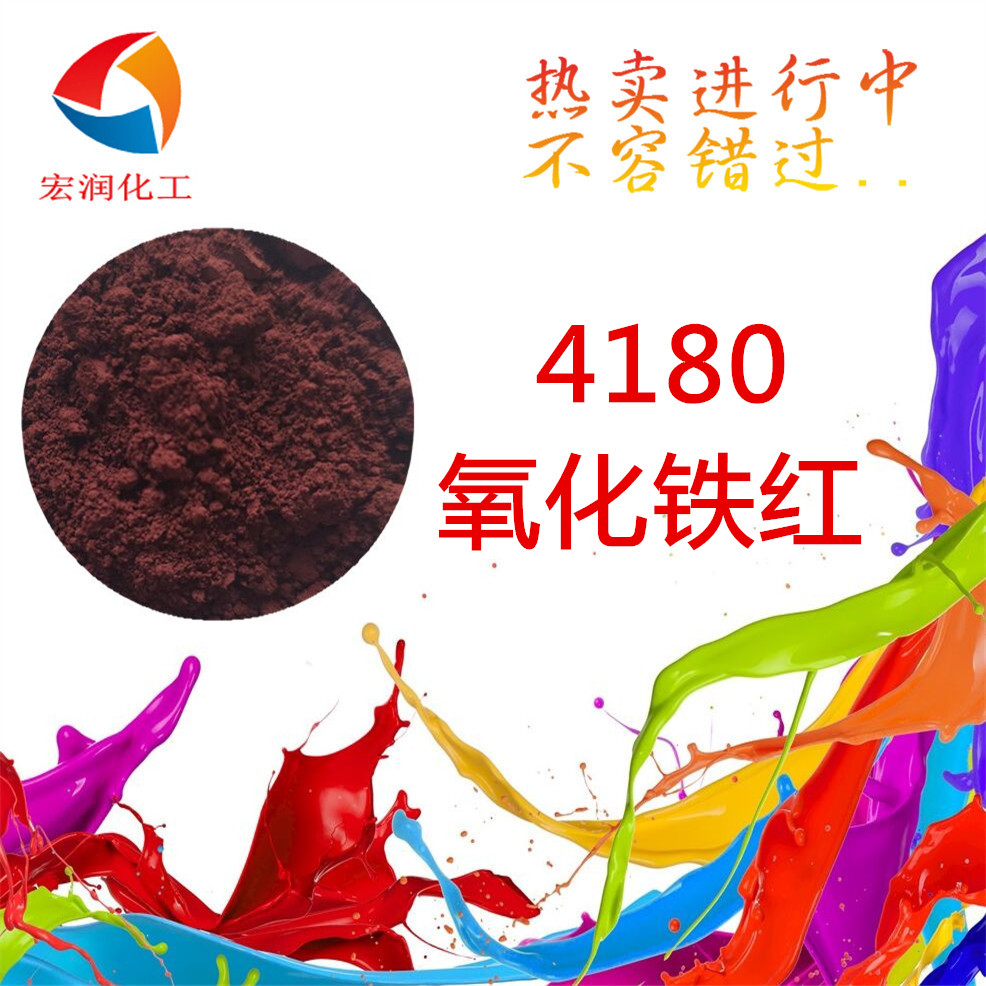 4180氧化鐵紅-內容插圖2.jpg