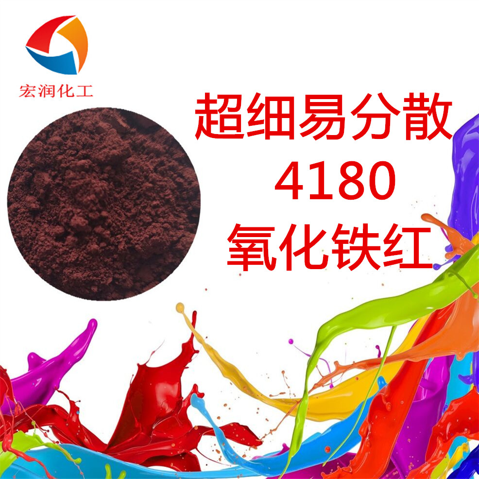 4180氧化鐵紅-內容插圖1.jpg